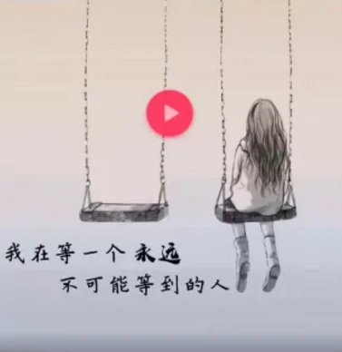 我在等一个永远不可能等到的人背景图片抖音