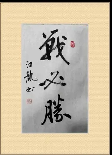 国有难,召必应,战必胜