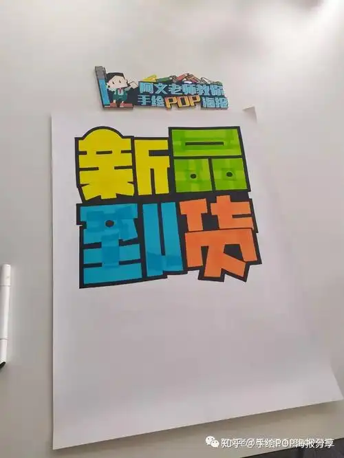 新品到货手绘pop海报