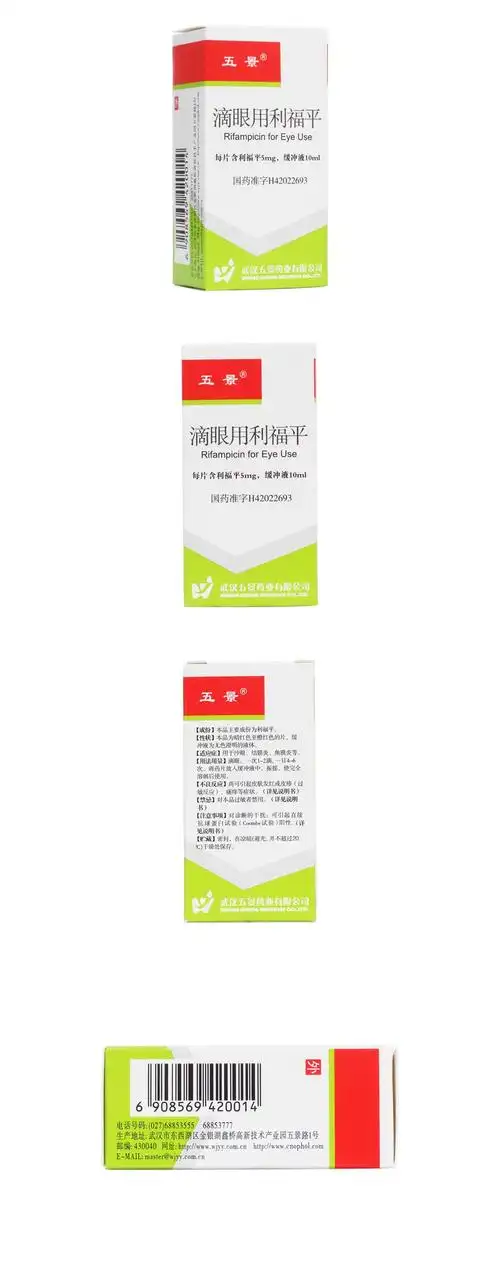 滴眼用利福平(五景)