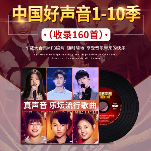 浅里车载cd碟片中国好声音第1-10季流行歌曲大容量无损高音质车用光盘