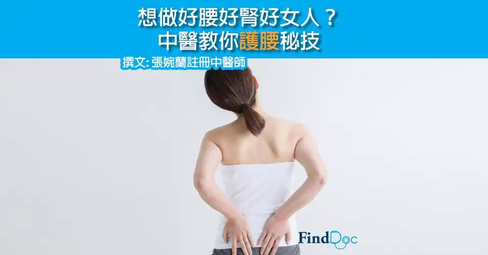 想做好腰好肾好女人?中医教你护腰秘技