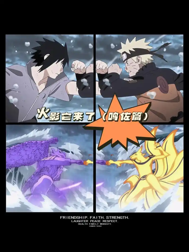 火影老粉集结了,火影它来了.#火影忍者 #鸣人佐助 #一起换 - 抖音