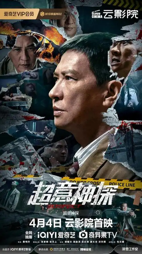 发布定档预告及海报,官宣电影将于4月4日在爱奇艺云影院正式上映