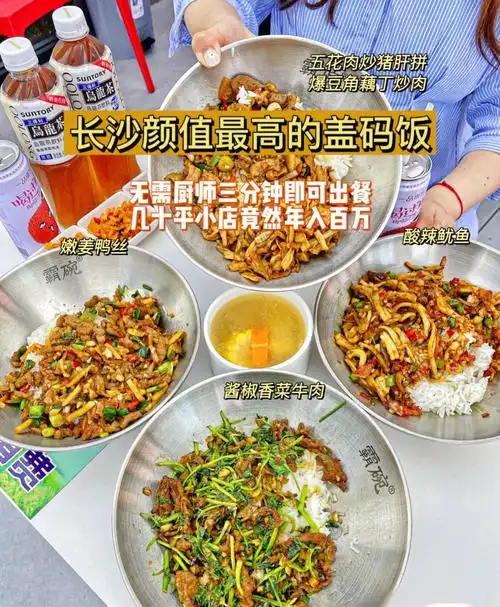 长沙颜值最高的盖码饭你吃过吗