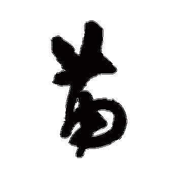 王守仁的苗字草书字帖