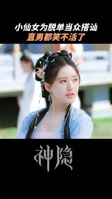 赵露思新剧说土味情话如发传单##谁教阿音这么搭讪的