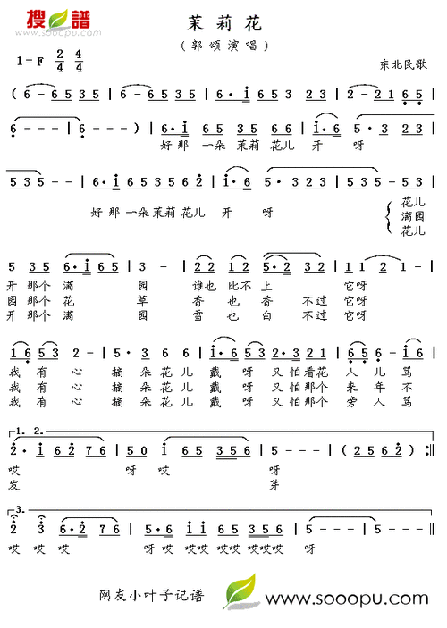 茉莉花 东北民歌 郭颂 歌谱 简谱