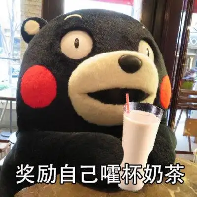 今日份表情包来啦关于奶茶侵权立删高糊表情包 喵咪 熊猫头 gif 金