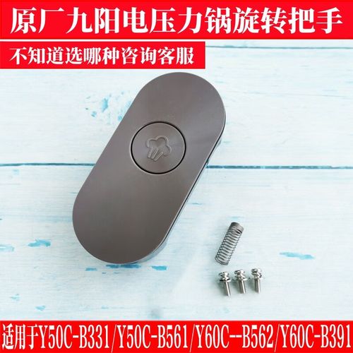 适配九阳电压力锅配件y50c-b561/y60c-b562 b331 391锅盖手柄把手