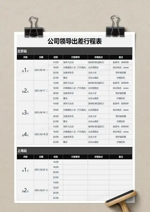 简洁公司领导出差行程表excel模板