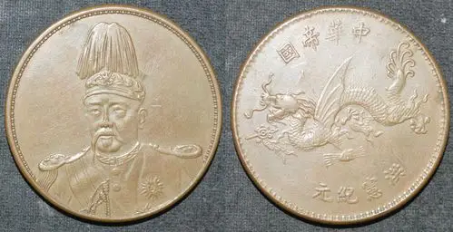 洪宪纪元袁世凯像飞龙纪念银币红铜试铸样币品鉴