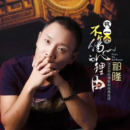 不伤心的理由_祁隆__高音质在线试听_找一个不伤心的理由歌词|歌曲