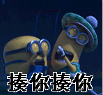 小黄人gif打架gif揍你揍你gif呆萌gif
