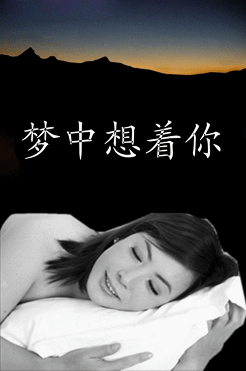 【转编】:莺子歌曲(2)——《梦中想着你》(2)(音画图文)