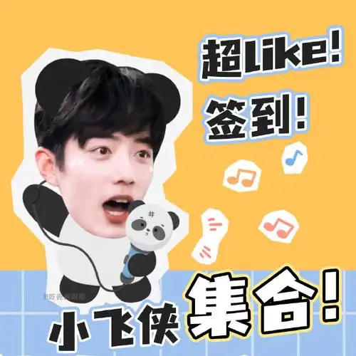 肖战超话小飞侠人呢?人呢?