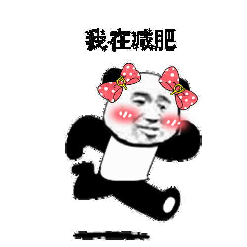熊猫人快跑我在减肥减肥熊猫人表情