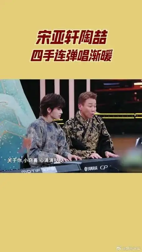 宋亚轩陶喆四手连弹唱渐暖