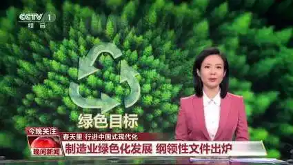 春天里 行进中国式现代化 制造业绿色化发展 纲领性文件出炉 晚间新闻