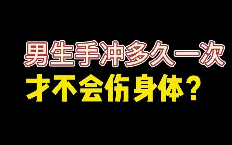 男生手冲,多久一次才不会伤身体?
