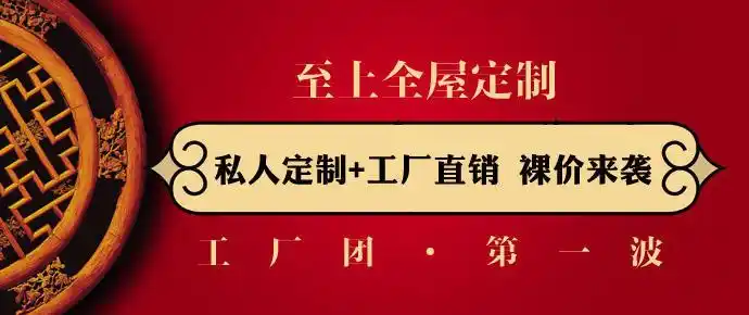 03 至上定制工厂直销团第一波,惠不可挡!