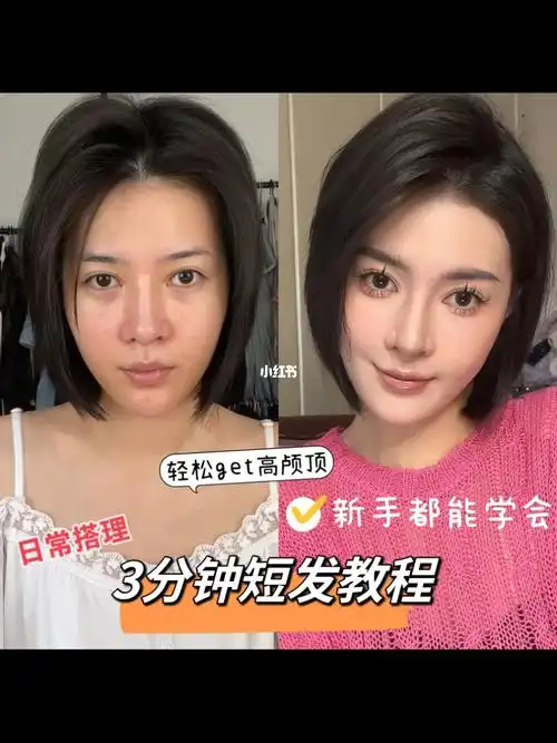 短发日常教程3分钟get圆脑壳