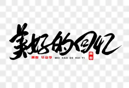 美好相依字体美好的回忆书法艺术字素材