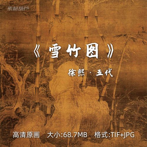 雪竹图 高清电子版  徐熙 五代画家 古人名画扫描可打印