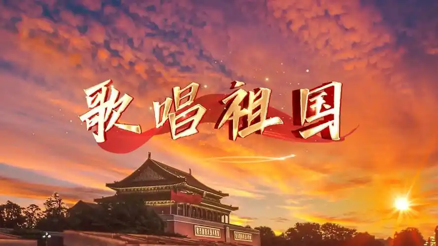 歌唱祖国 led视频背景