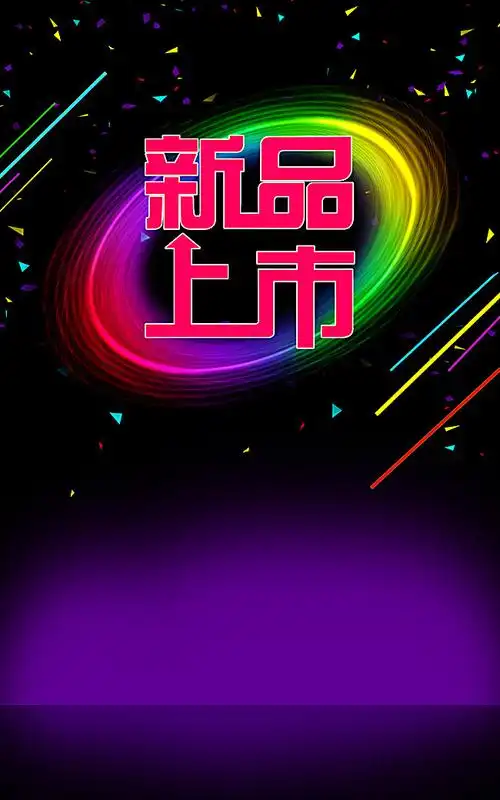 简约新品上市海报背景素材