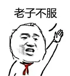 老子不服 - 斗图表情包 - 爱逗图