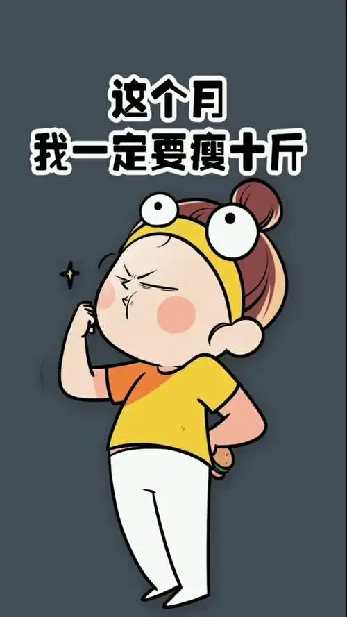这个月我一定要瘦十斤!瘦瘦瘦!