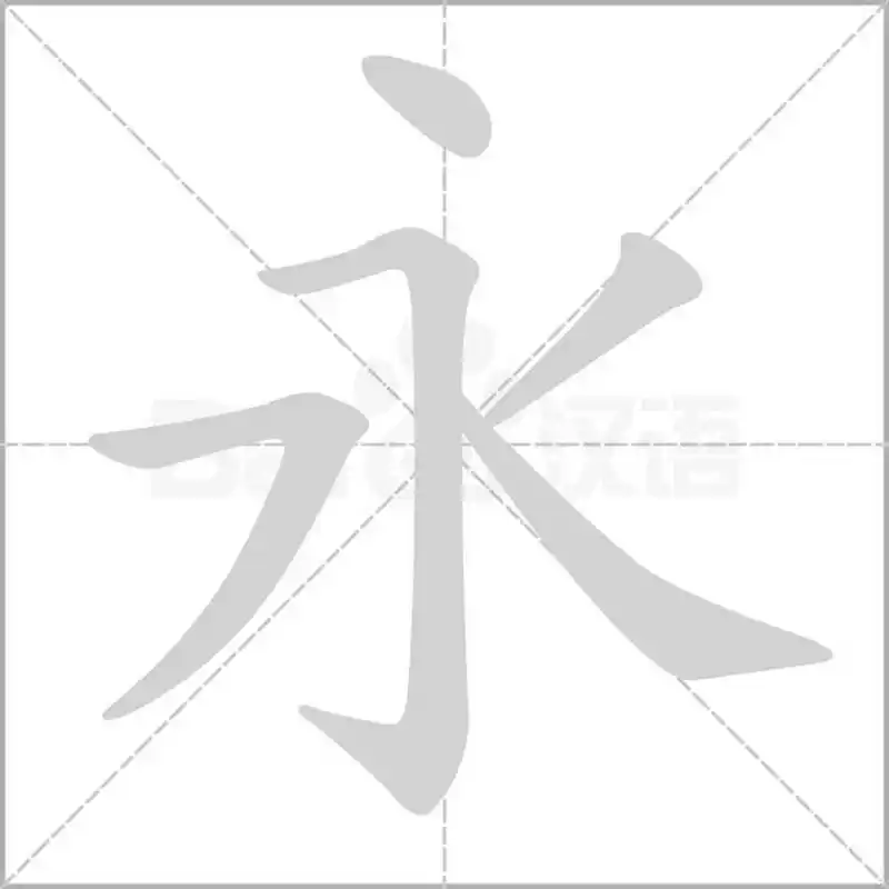 "永"字的笔顺.#语文学习