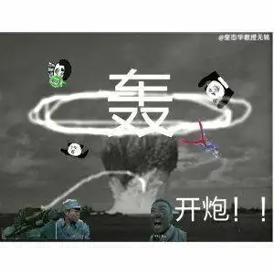 开炮(轰)-聊天表情-搞笑图片表情