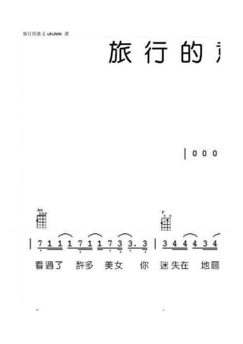 旅行的意义ukulele谱.pdf 6页