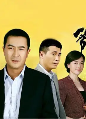 爷们儿其他含义2014张嘉益主演电视剧《爷们儿》又名《爷们》是由安徽