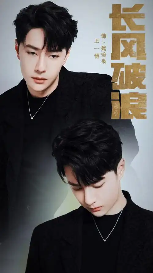 王一博长风破浪##王一博魏若来##王一博
