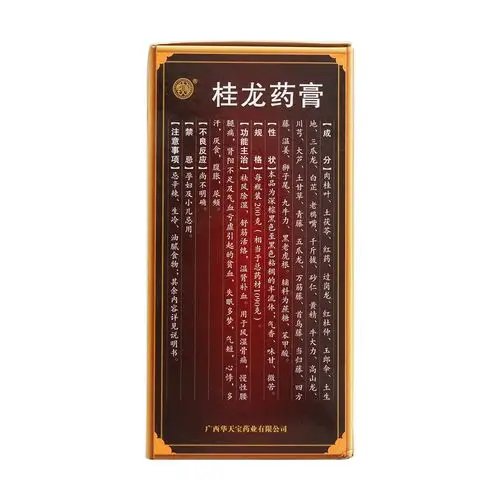 桂龙药膏祛风除湿,舒筋活络,温肾补血.