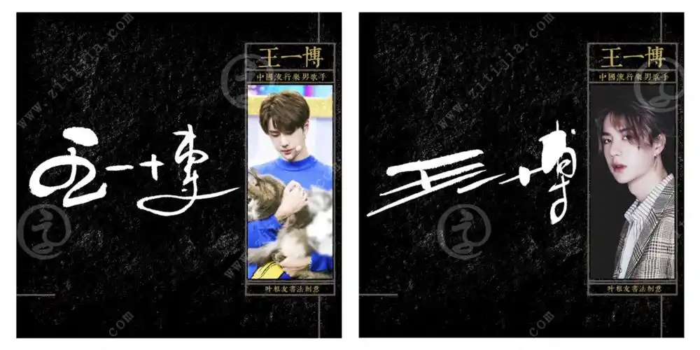 叶根友字体│天生的舞台王者王一博字体设计