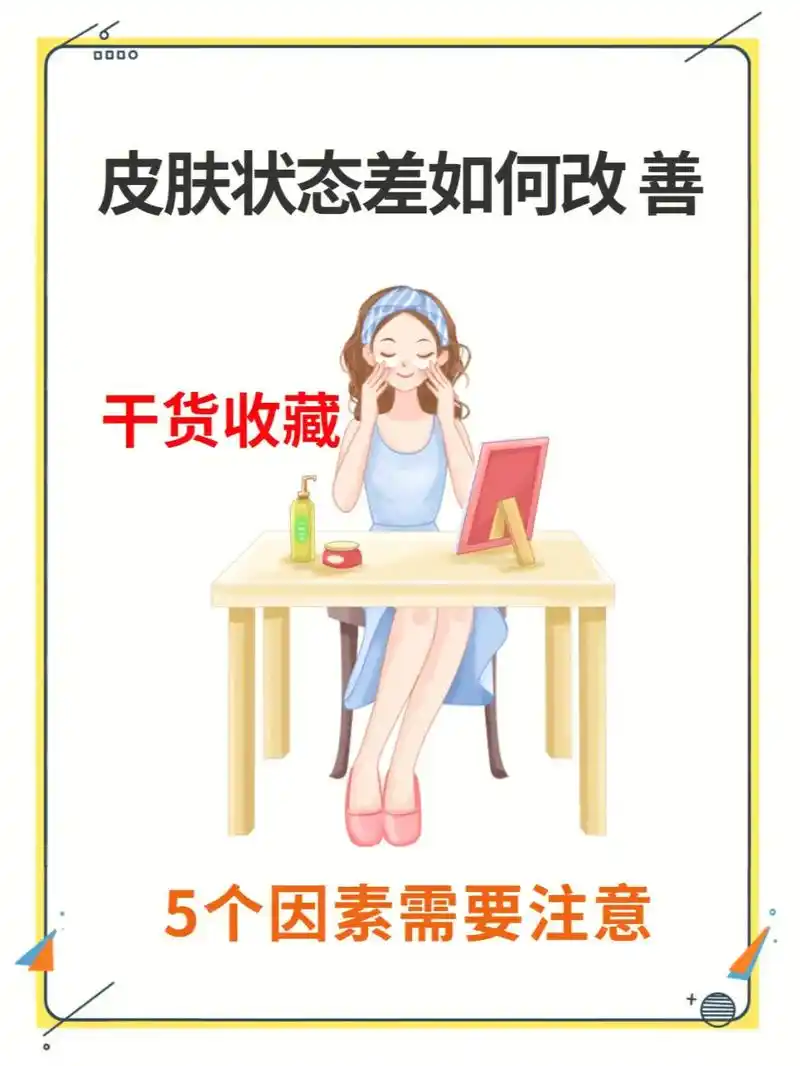 皮肤状态差如何改善?56615个因素需要注意.