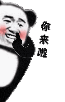 你来啦(熊猫头表情包)