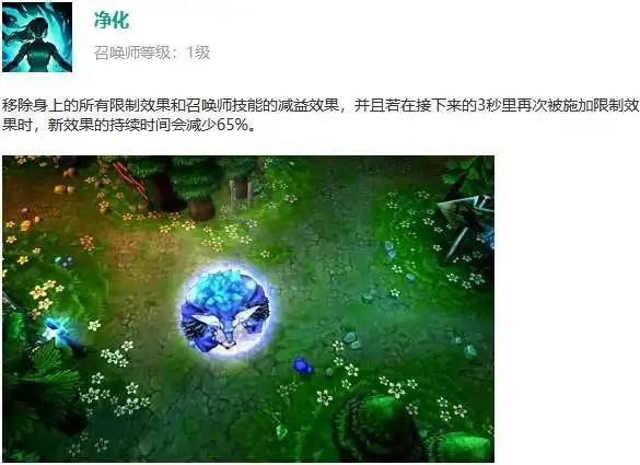 净化可以移除身上的所有限制效果和召唤师技能的减益效果,但不能解除