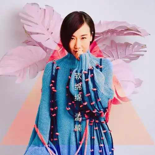 软绵绵 - 孟楠 - 单曲 - 网易云音乐