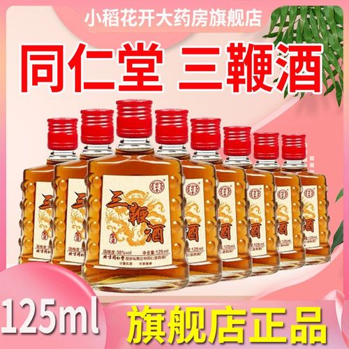 三鞭酒同仁堂北京 125ml/瓶 鹿鞭 驴鞭 牛鞭 药酒