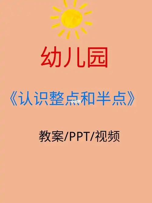 数学认识整点和半点