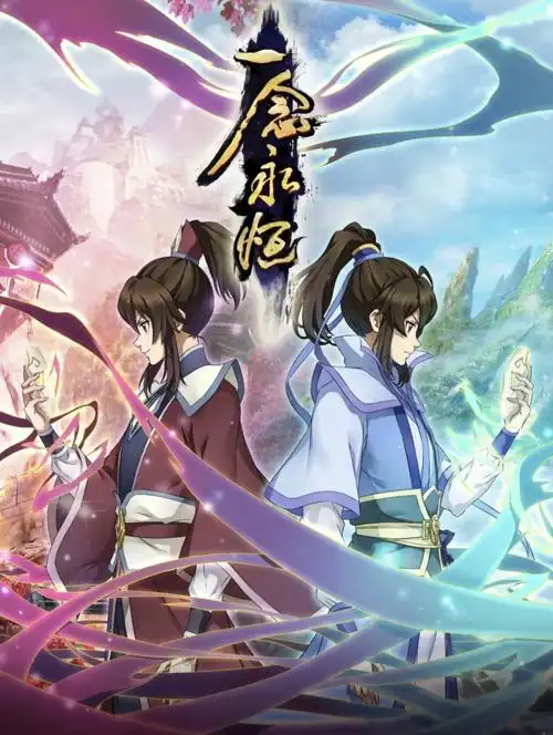 《一念永恒》‖这部动漫不知你们喜欢吗