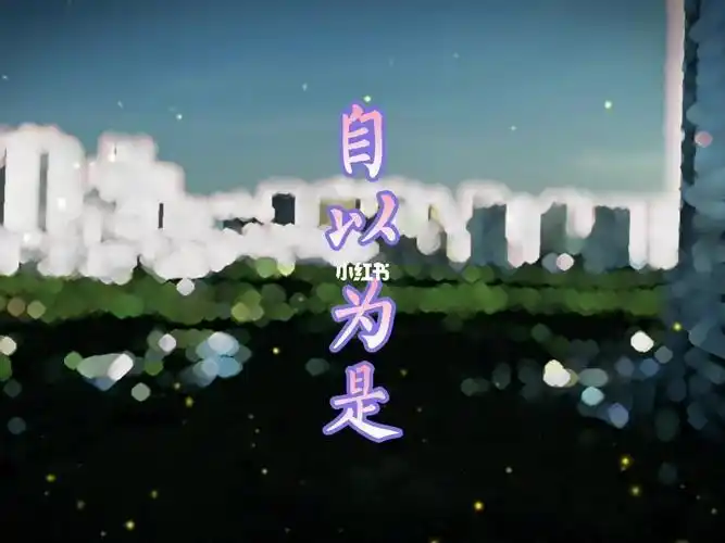 人啊啥时候都不要自以为是