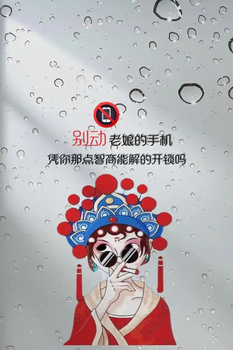 别动老娘手机,就凭你那点智商能解的开锁?#送你一张壁纸 #潮 - 抖音