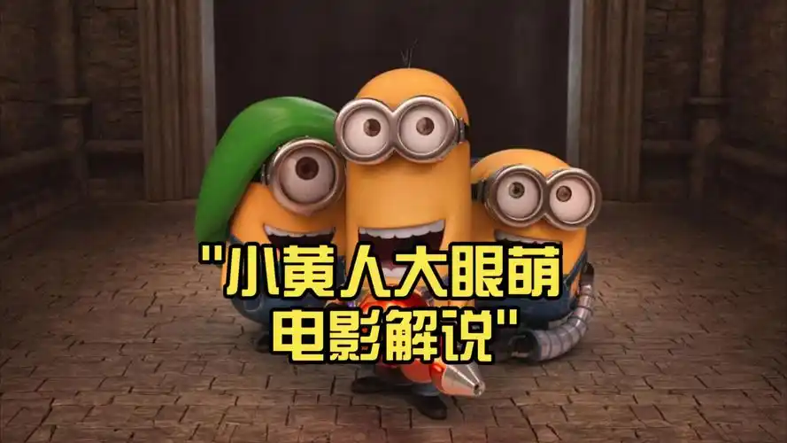 小黄人大眼萌 电影解说