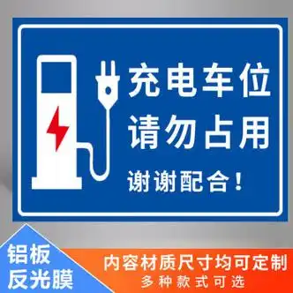 新能源电车充电标识牌充电车位请勿占停警告标志牌自行车摩托车停放